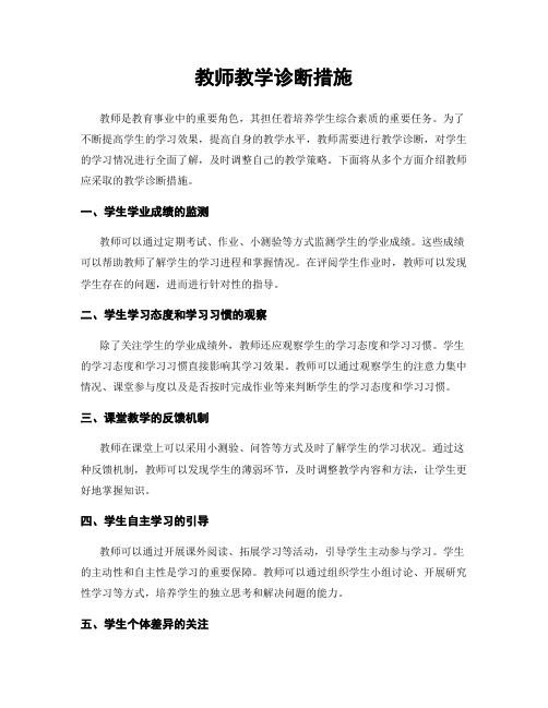 教师教学诊断措施