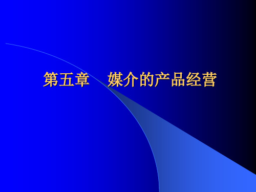 南大媒介经营与管理课件第5章媒介的产品经营