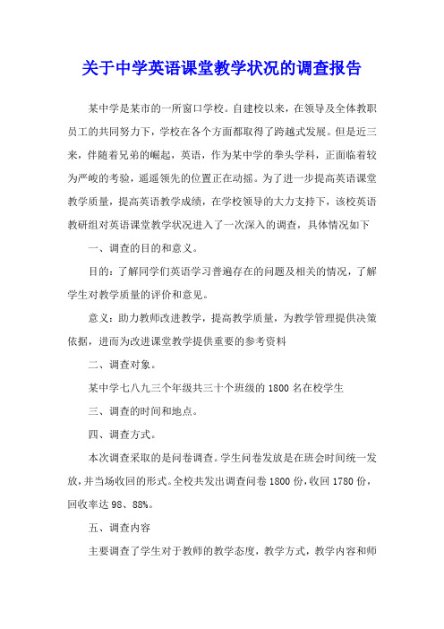 关于中学英语课堂教学状况的调查报告