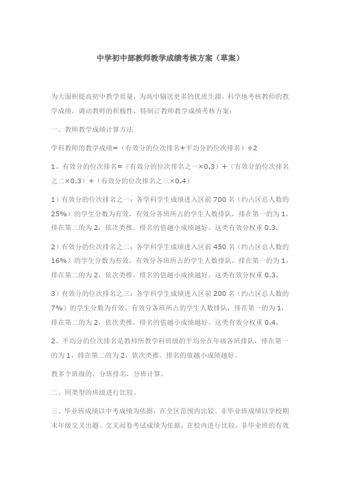 中学初中部教师教学成绩考核方案