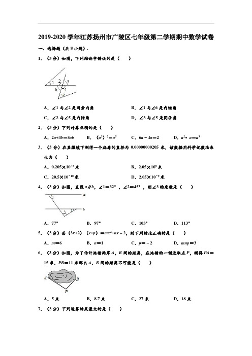 2019-2020学年江苏省扬州市广陵区七年级下学期期中数学试卷 (解析版)