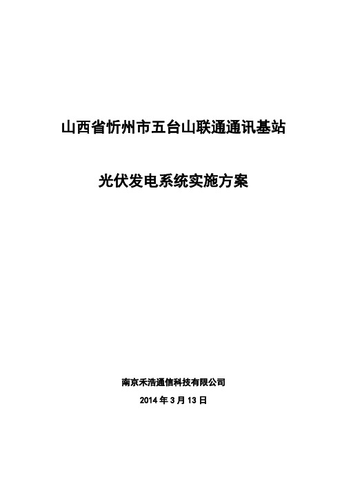 8KW通讯基站光伏发电系统实施方案.