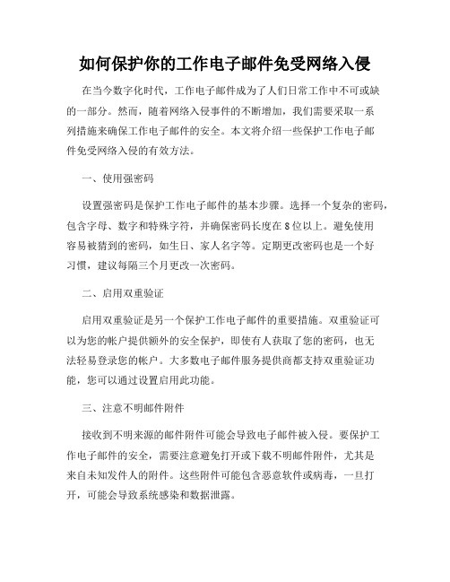 如何保护你的工作电子邮件免受网络入侵