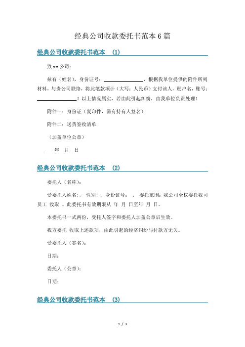 经典公司收款委托书范本6篇