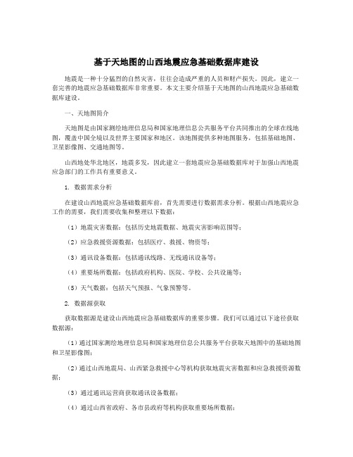 基于天地图的山西地震应急基础数据库建设