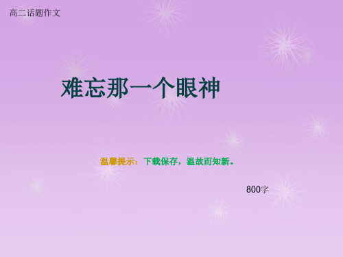 高二话题作文《难忘那一个眼神》800字