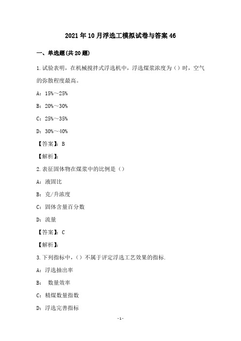 2021年10月浮选工模拟试卷与答案46