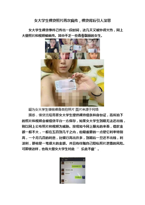 女大学生裸贷照片再次疯传，裸贷背后引人深思