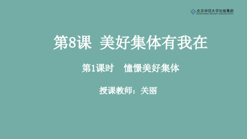 《道德与法治》七年级下册第三单元第8课《美好集体有我在》第1课时《憧憬美好集体》课件