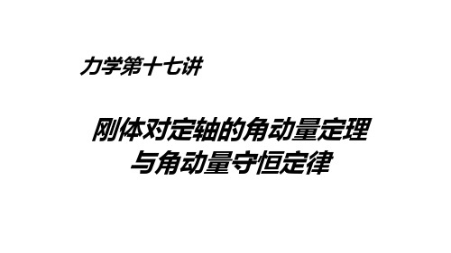 物理-定轴转动刚体的角动量定理和角动量守恒定律