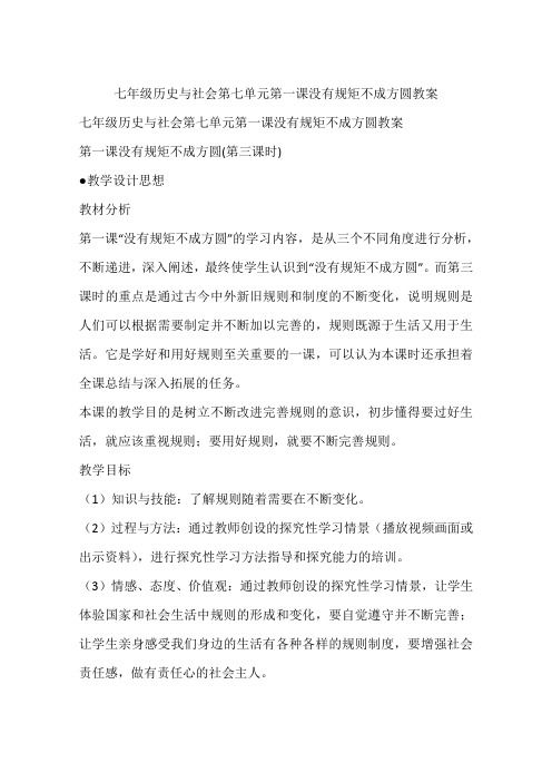 七年级历史与社会第七单元第一课没有规矩不成方圆教案