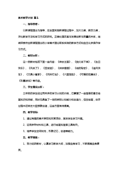 2020年美术教学计划5篇