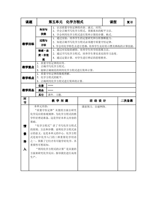 九年级化学上册-第五单元化学方程式 复习教案