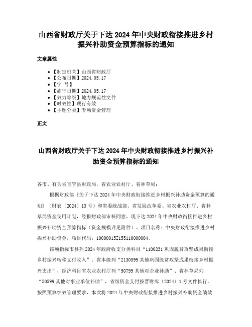 山西省财政厅关于下达2024年中央财政衔接推进乡村振兴补助资金预算指标的通知