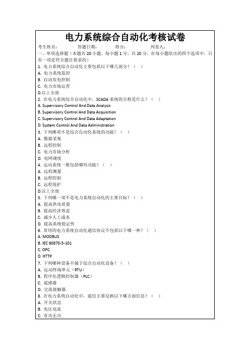 电力系统综合自动化考核试卷