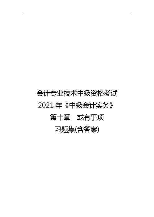 会计专业技术中级资格考试2021年《中级会计实务》第十章或有事项习题集(含答案)