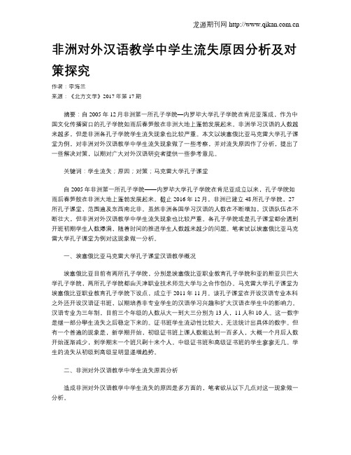 非洲对外汉语教学中学生流失原因分析及对策探究