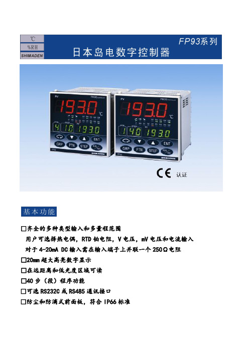 日本岛电SHIMADEN带40段程序温控仪表FP93选型表