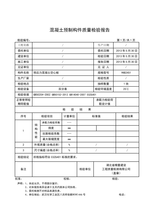 预制混凝土构件质量检验报告