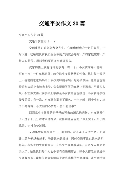 交通安全作文30篇