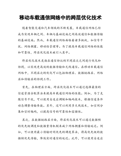 移动车载通信网络中的跨层优化技术