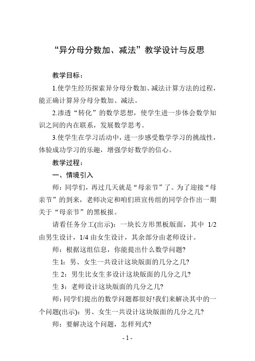 “异分母分数加、减法”教学设计与反思