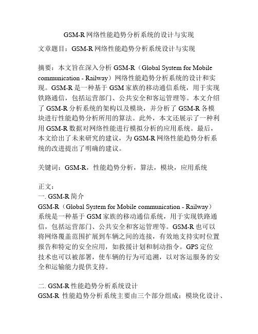 GSM-R网络性能趋势分析系统的设计与实现