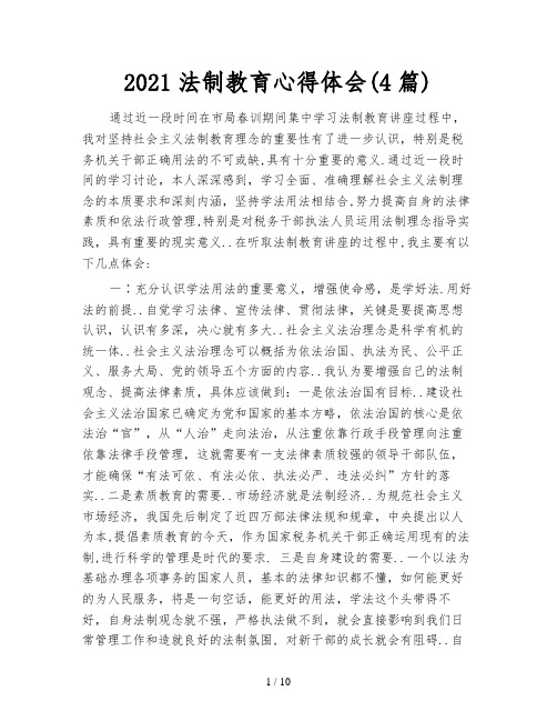 2021法制教育心得体会(4篇)