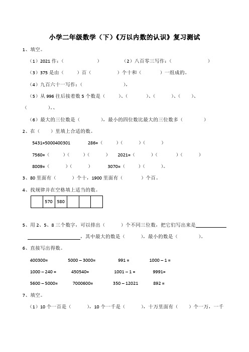 【小学】小学二年级数学(下)《万以内数的认识》复习测试(含答案)