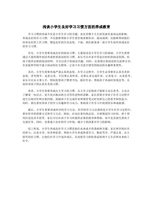 浅谈小学生良好学习习惯方面的养成教育