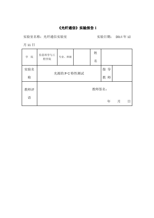 光纤通信实验报告光源的PI特性测试