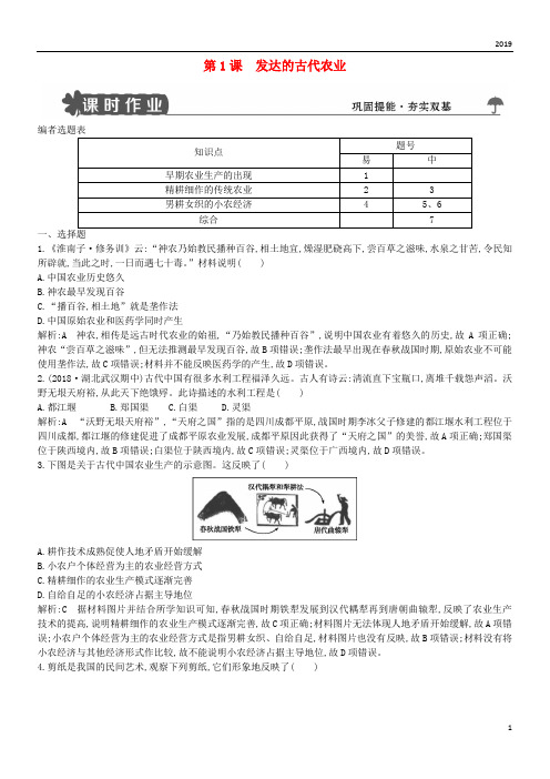 2019高中历史 第一单元第1课 发达的古代农业试题 新人教版必修2