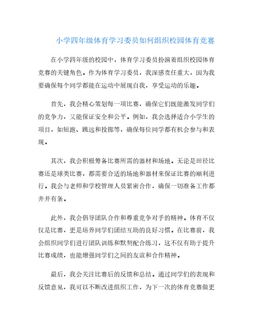 小学四年级体育学习委员如何组织校园体育竞赛