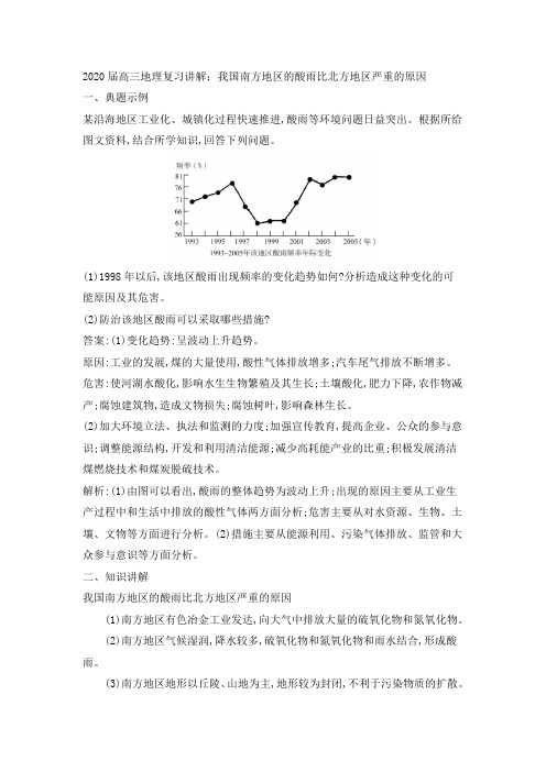 2020届高三地理复习讲解：我国南方地区的酸雨比北方地区严重的原因