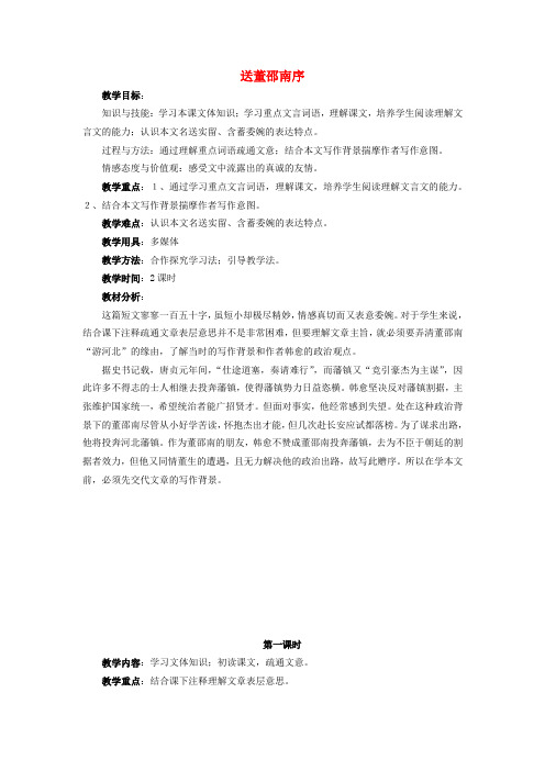 【最新精选】冀教版初中语文七年级上册《11 送董邵南序》word教案 (1)