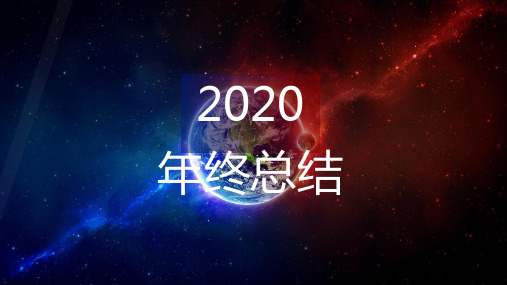 星空宇宙背景2020年终总结ppt模版