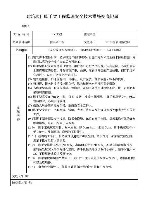 建筑项目脚手架工程监理安全技术措施交底记录