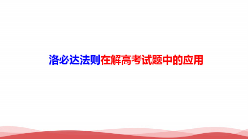 新人教版高中数学《洛必达法则在高考中的应用》精品PPT课件