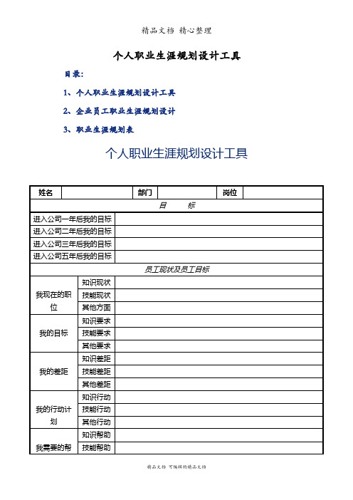 个人职业生涯规划设计工具