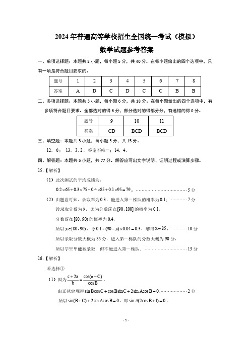 2024届山东实验中学高三5月高考模拟数学答案