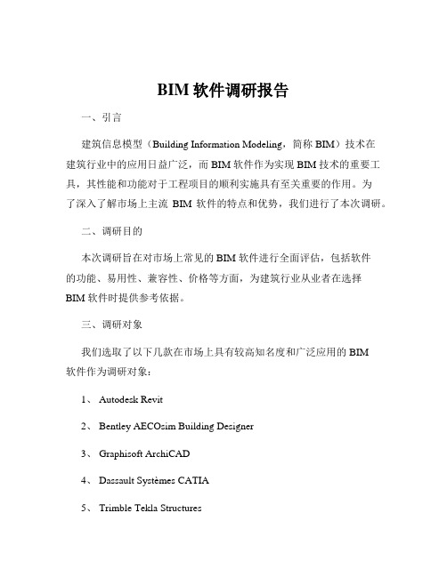 BIM软件调研报告