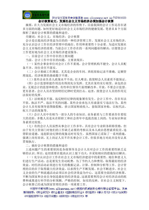 会计核算论文：发展社会主义市场经济必须加强会计核算