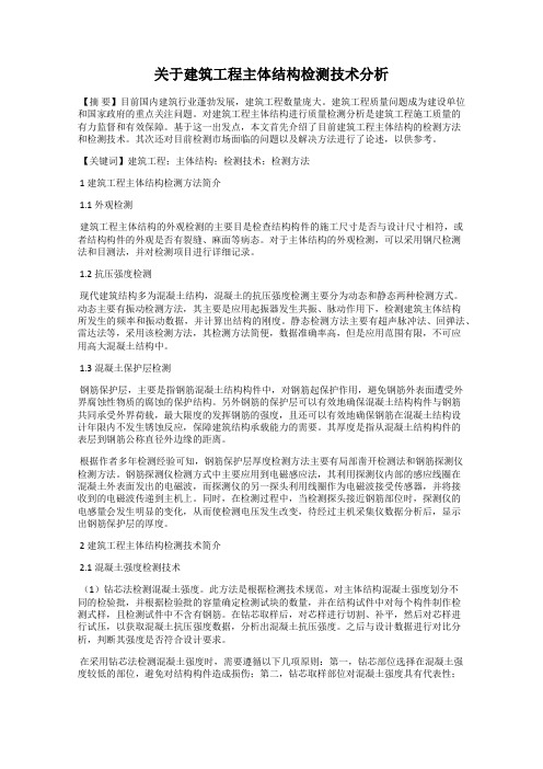 关于建筑工程主体结构检测技术分析