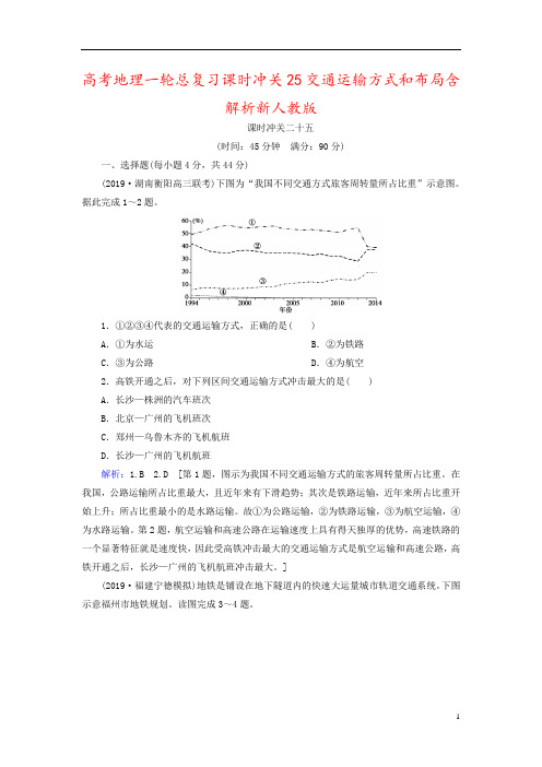 高考地理一轮总复习课时冲关25交通运输方式和布局含解析新人教版