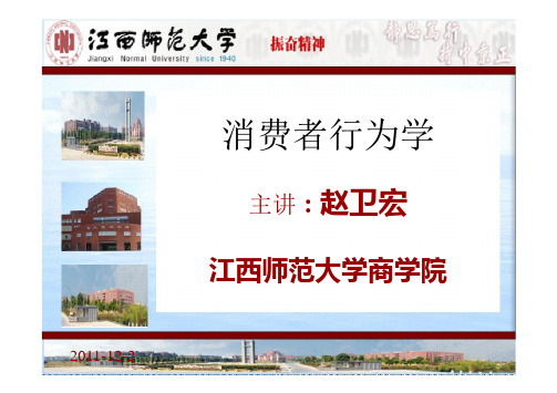 消费者行为学(江西师范大学第四章：个性与消费者行为