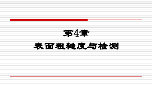 第4章 表面粗糙度与检测