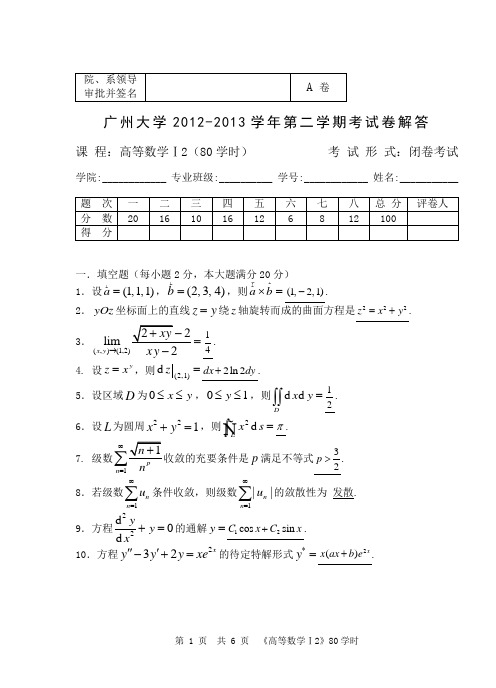 12-13(2)高等数学试题(A)解答