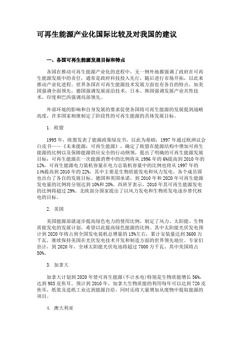 可再生能源产业化国际比较及对我国的建议