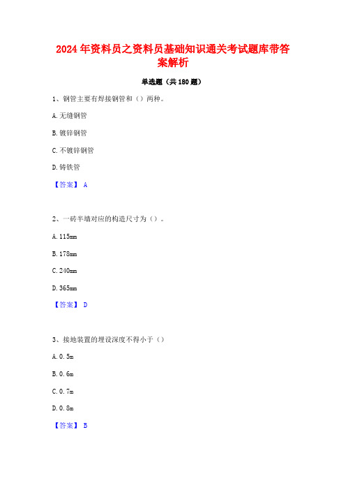 2024年资料员之资料员基础知识通关考试题库带答案解析