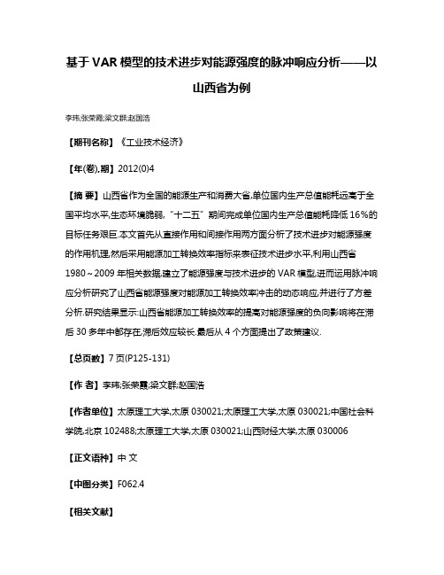 基于VAR模型的技术进步对能源强度的脉冲响应分析——以山西省为例